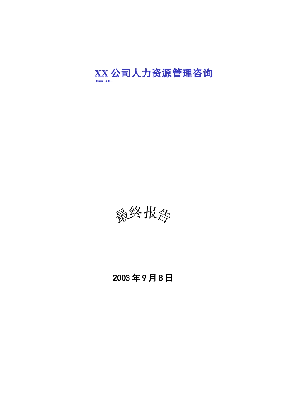 某公司人力资源管理咨询报告_第1页