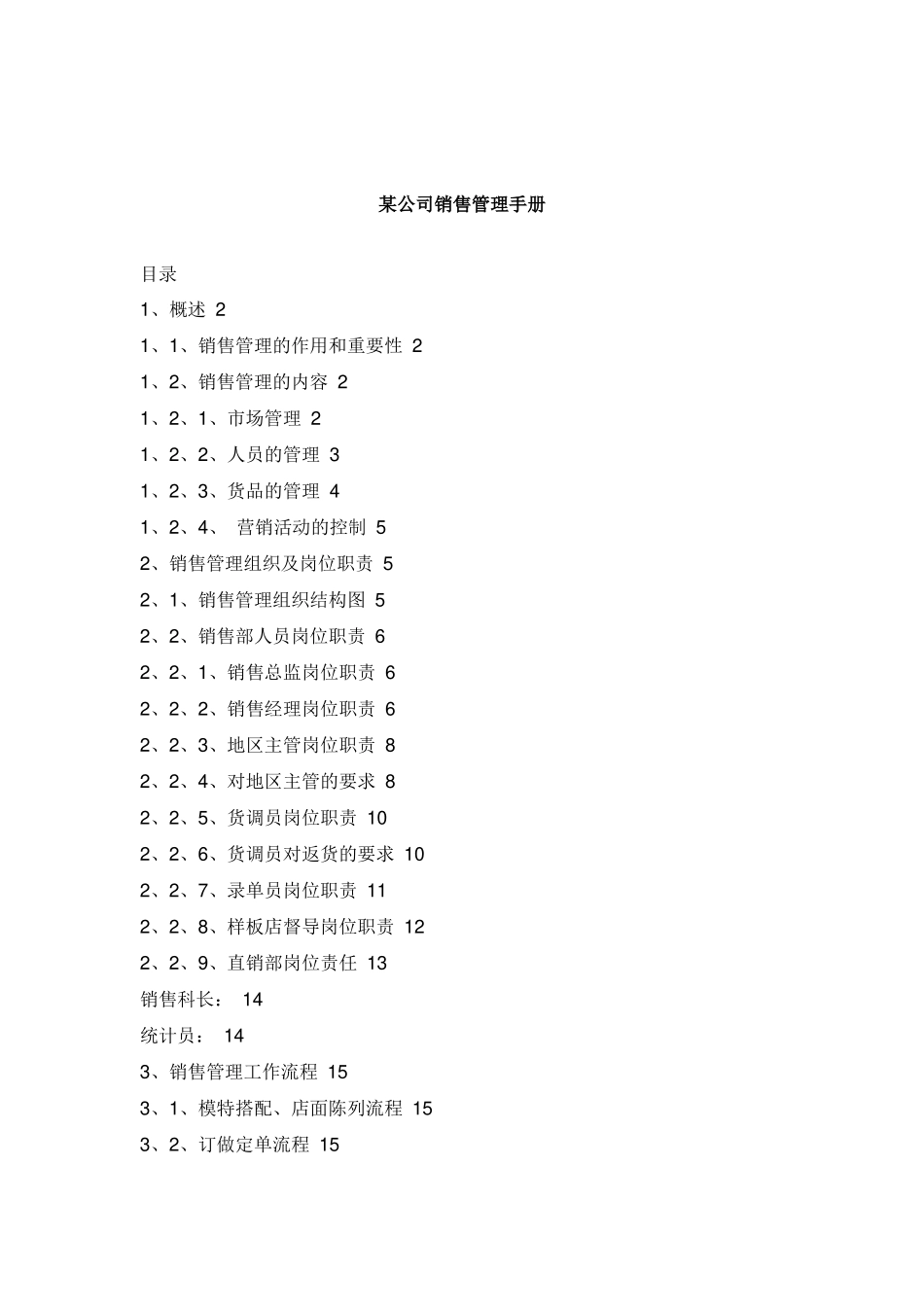 某公司销售管理操作手册_第1页