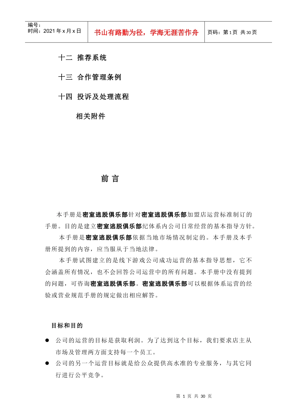 某俱乐部单店加盟店运营手册_第2页