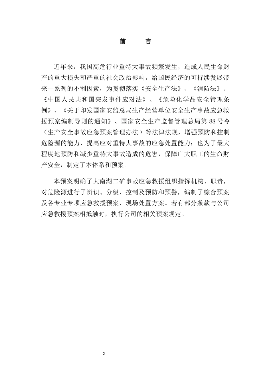 某公司现场应急处置方案_第2页