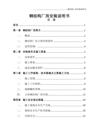 某公司钢结构厂房安装说明书(通用)