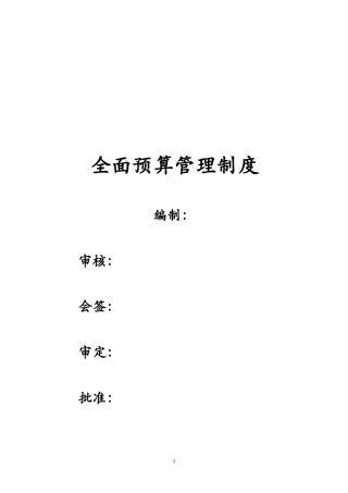 某公司全面预算管理制度汇编