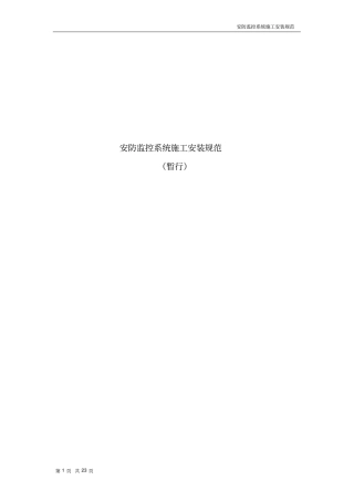 安防监控系统施工安装规范