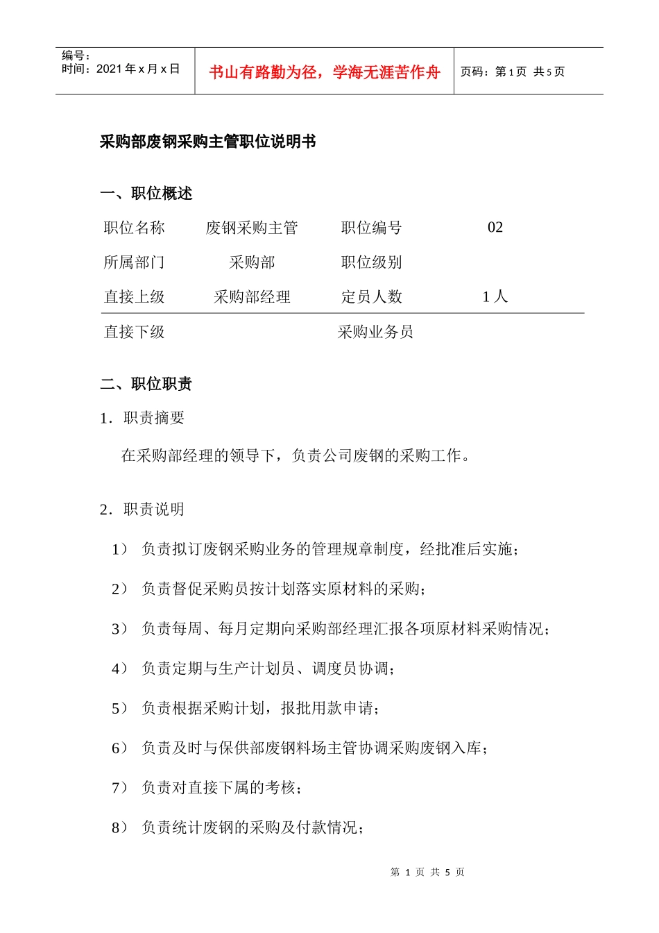 某公司采购部废钢采购主管职位说明书_第1页