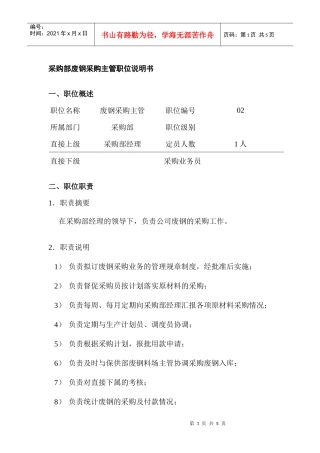 某公司采购部废钢采购主管职位说明书