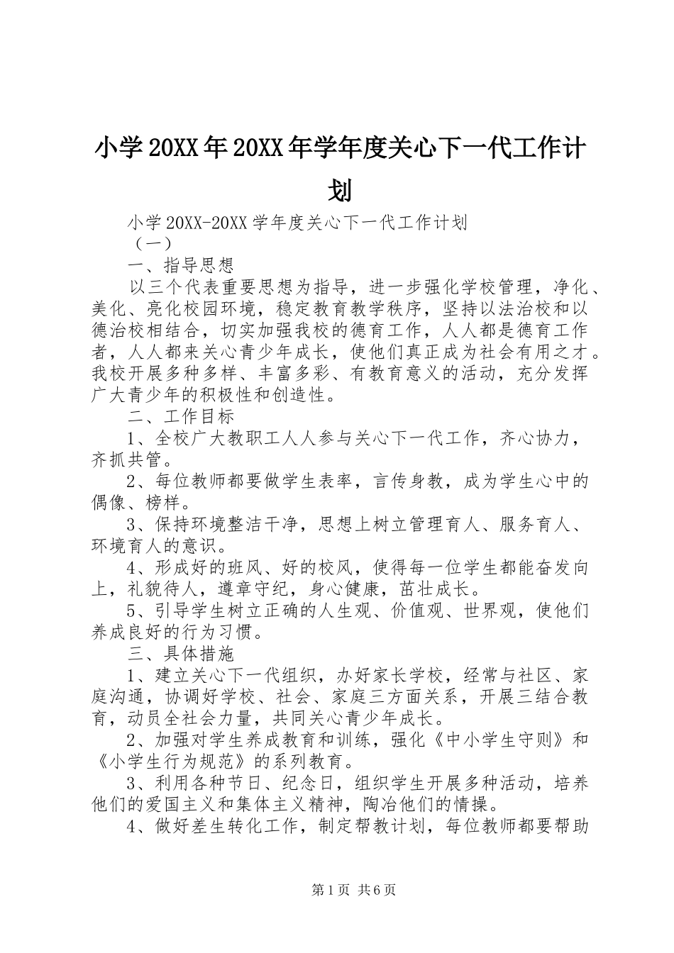 小学学年度关心下一代工作计划_第1页