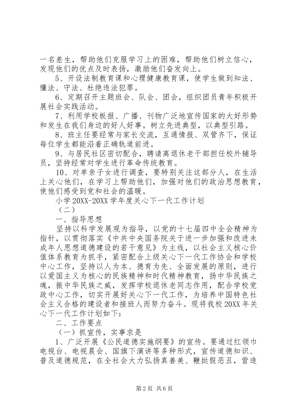 小学学年度关心下一代工作计划_第2页