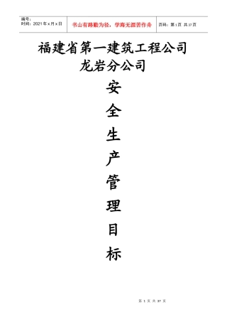 某公司工程安全生产管理目标概述