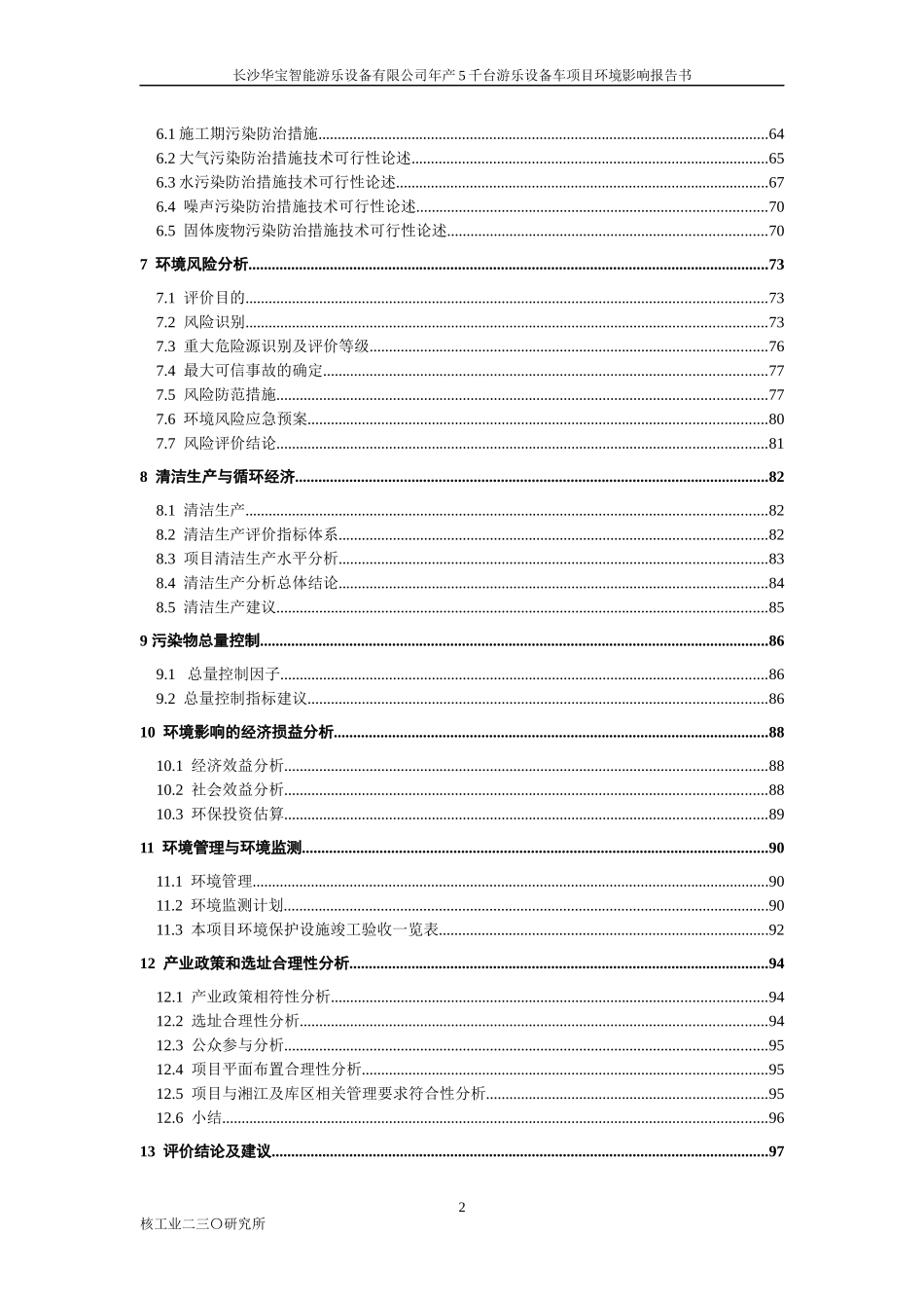 某公司年产5千台游乐设备车项目环境影响报告书_第2页