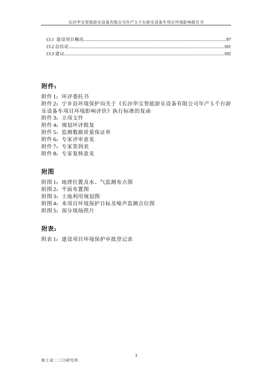 某公司年产5千台游乐设备车项目环境影响报告书_第3页