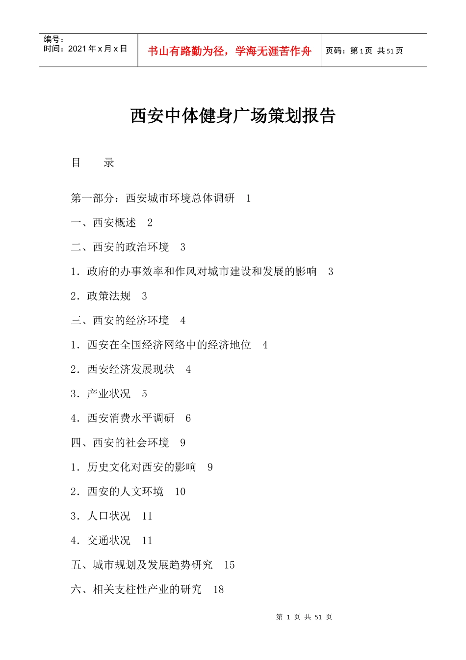某健身广场策划报告_第1页