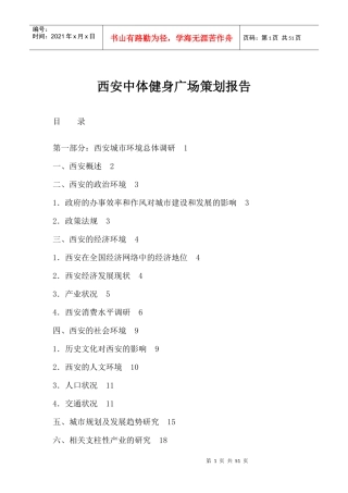 某健身广场策划报告