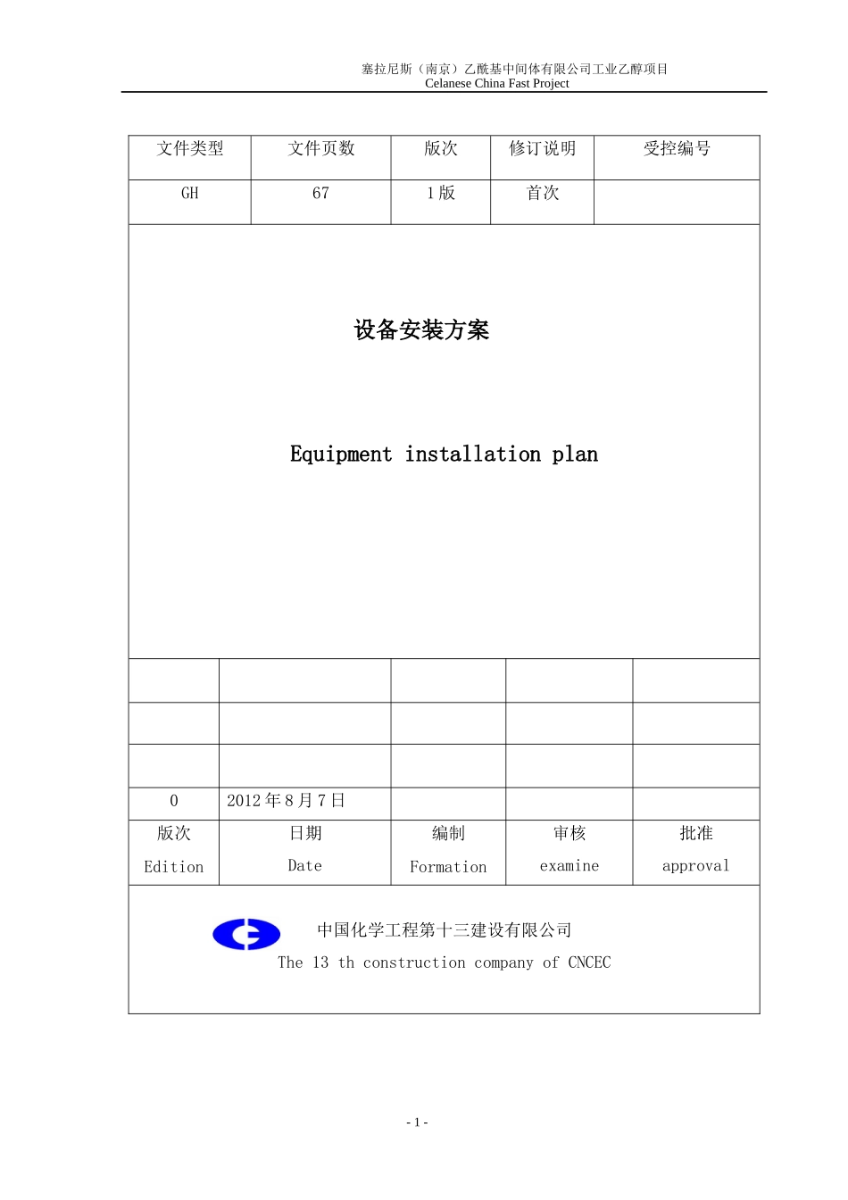 某公司工业乙醇项目设备安装方案_第1页