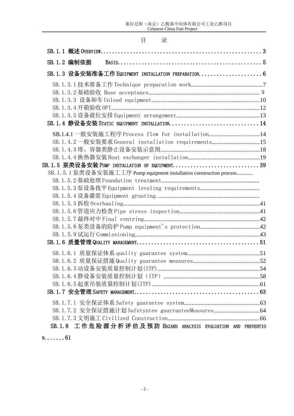 某公司工业乙醇项目设备安装方案_第2页