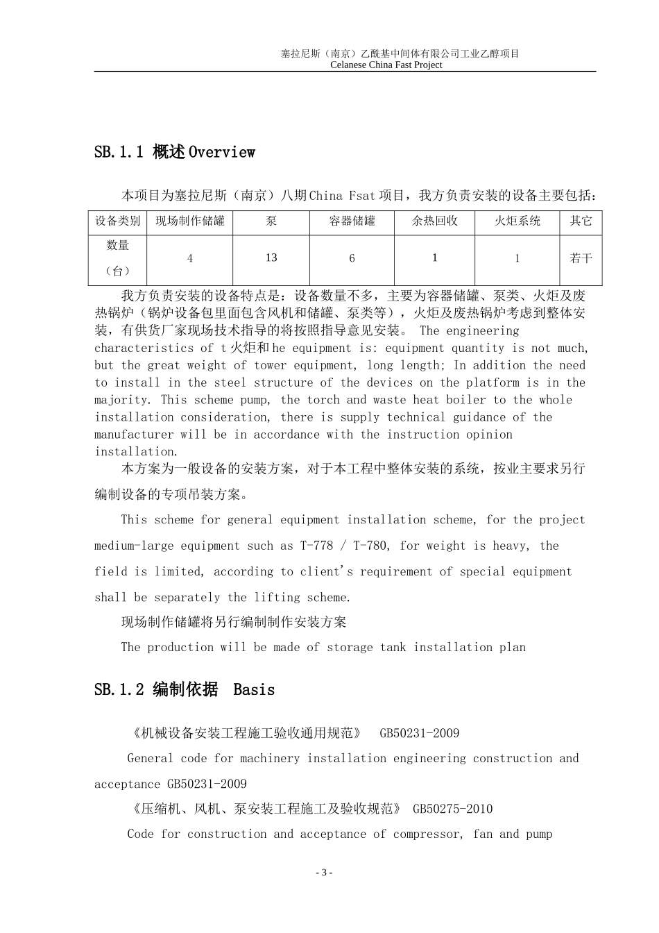 某公司工业乙醇项目设备安装方案_第3页