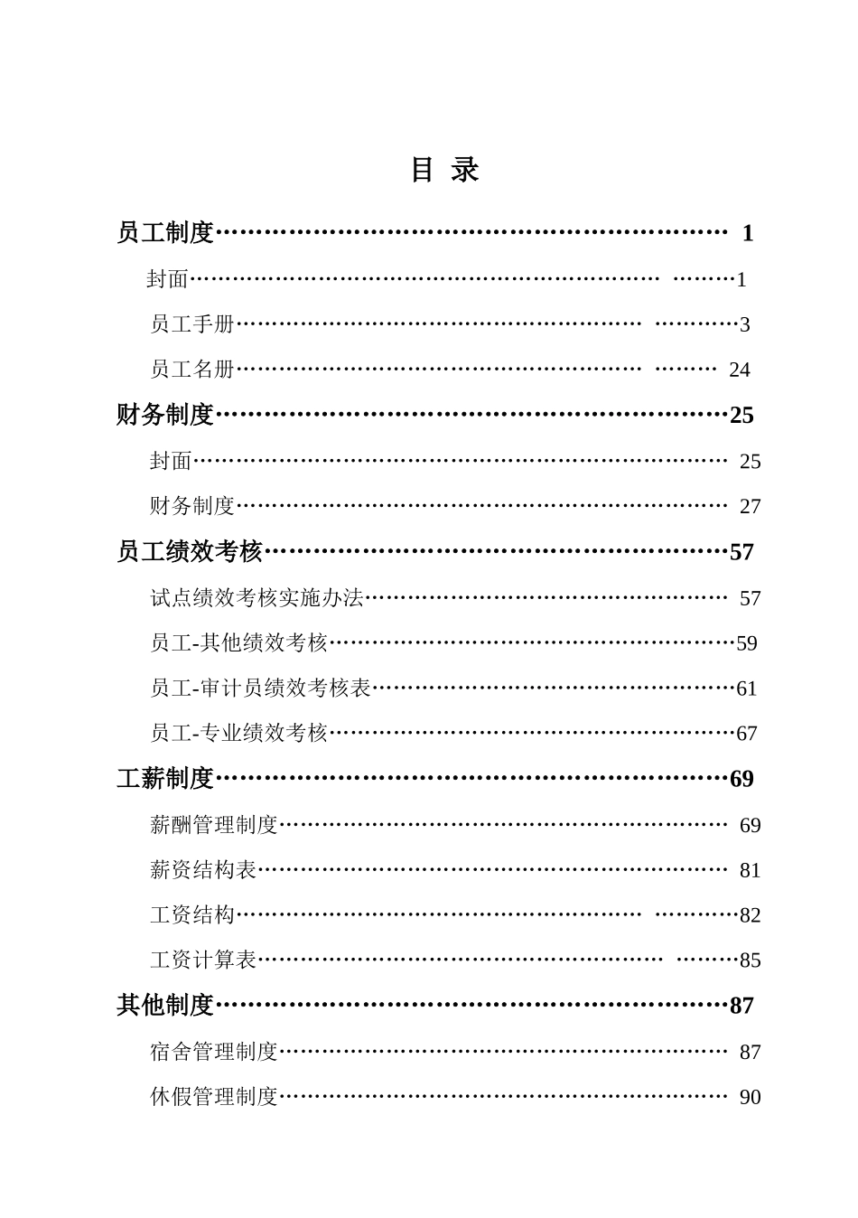 某公司员工手册(DOCX 98页)_第1页