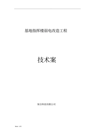 弱电改造施工组织设计