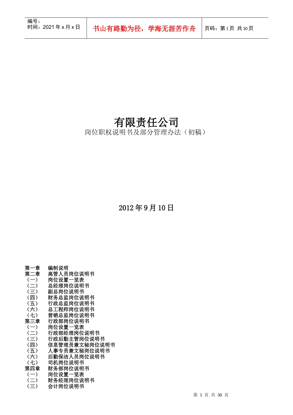 某公司岗位职权说明书及部分管理办法_第1页