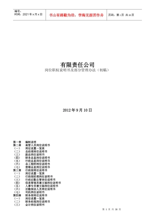 某公司岗位职权说明书及部分管理办法