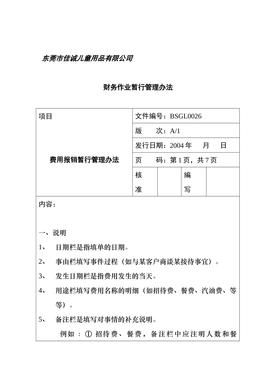 某儿童用品公司财务作业暂行管理制度_第1页