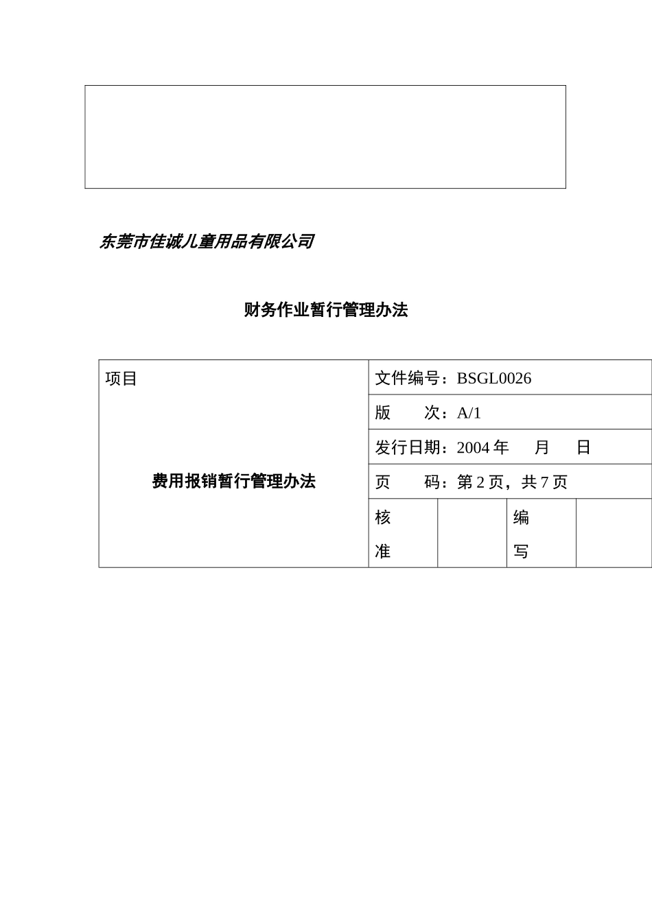 某儿童用品公司财务作业暂行管理制度_第3页