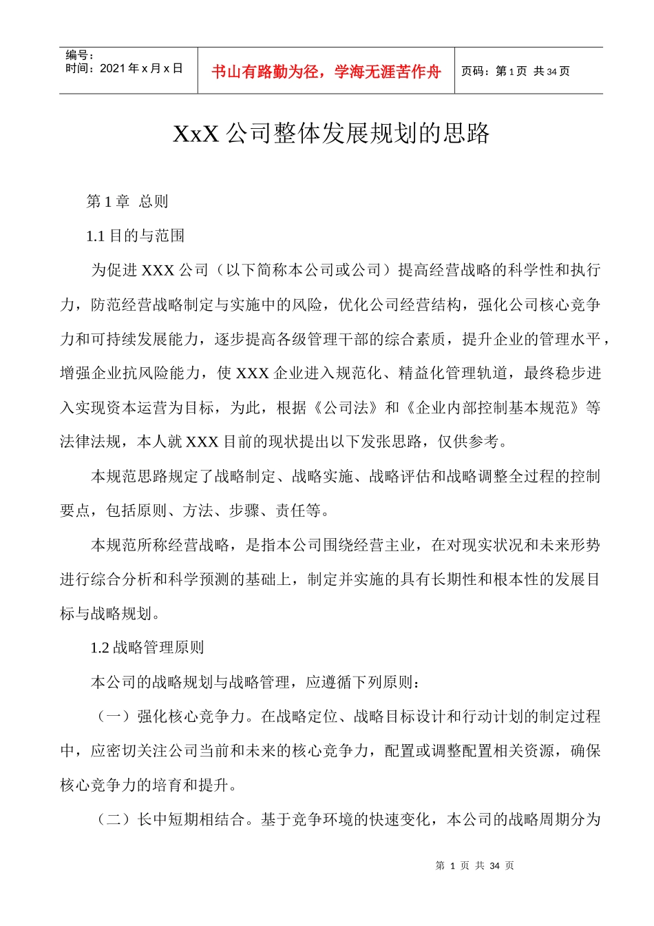 某公司整体发展规划的思路概述_第1页