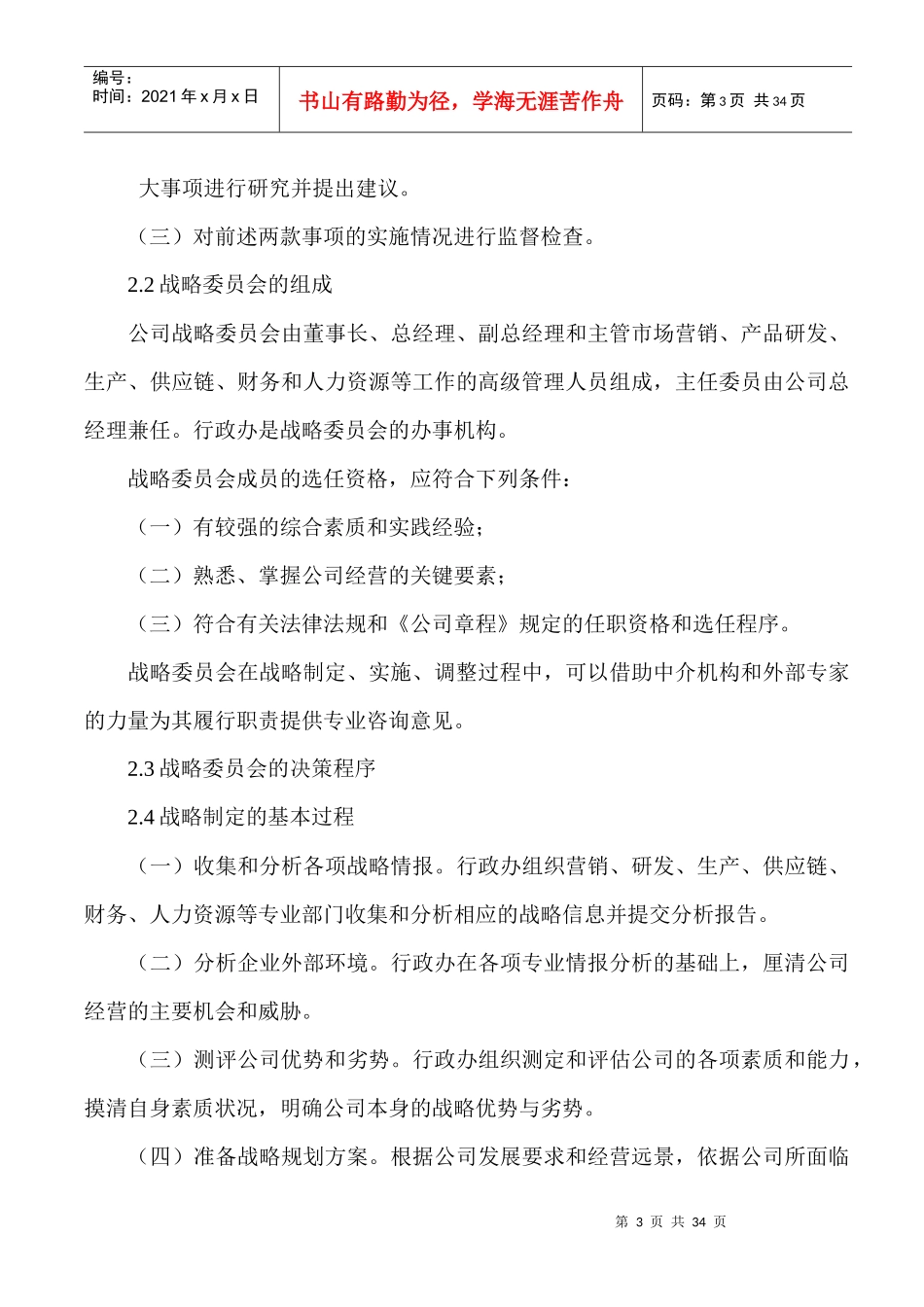 某公司整体发展规划的思路概述_第3页