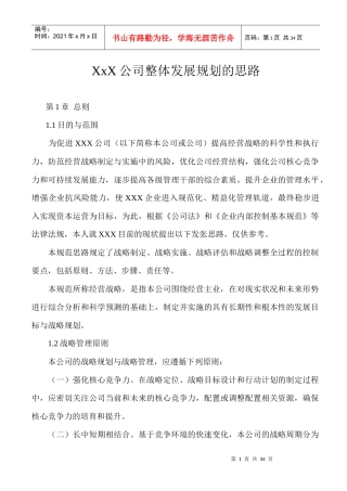 某公司整体发展规划的思路概述