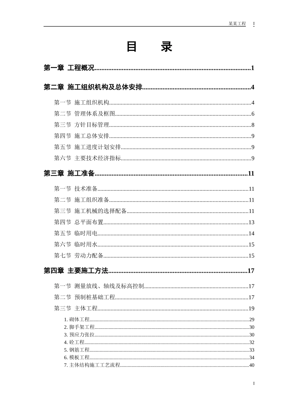 某体育学院体操、艺术体操训练馆施工组织设计_第1页