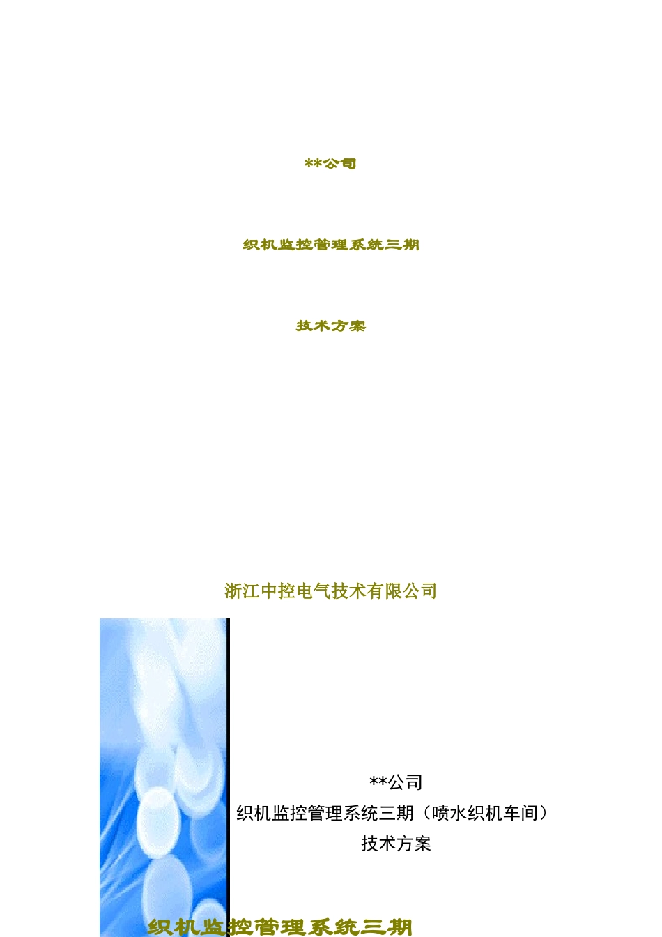 某公司织机监控管理系统技术方案_第1页