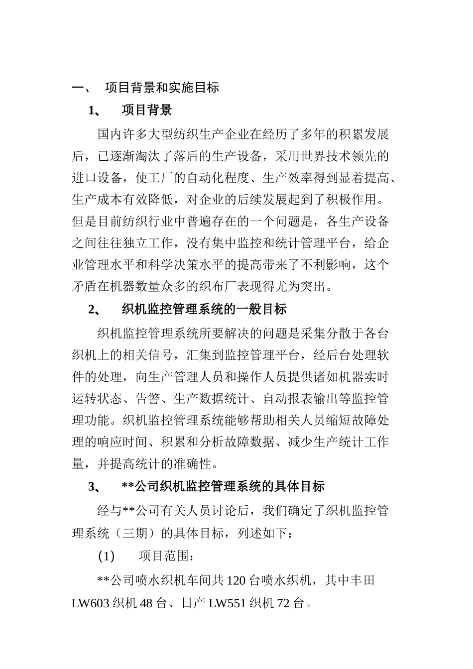 某公司织机监控管理系统技术方案_第2页