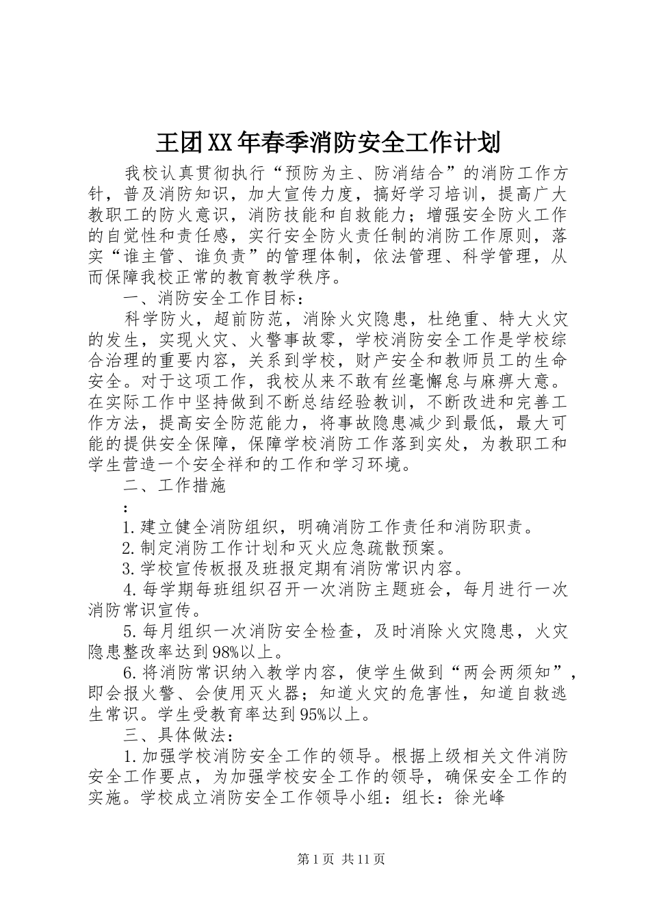 王团春季消防安全工作计划_第1页