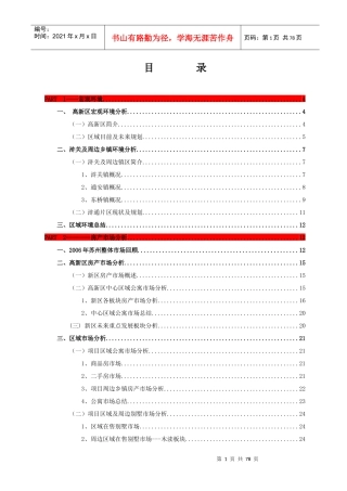 某公司项目前期定位报告