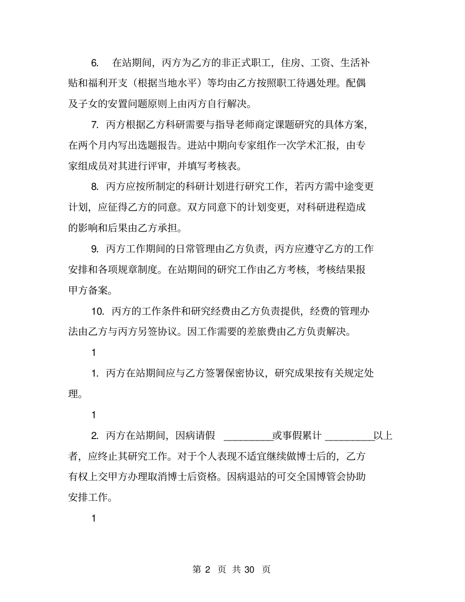博士后研究人员工作协议书(完整版)_第2页