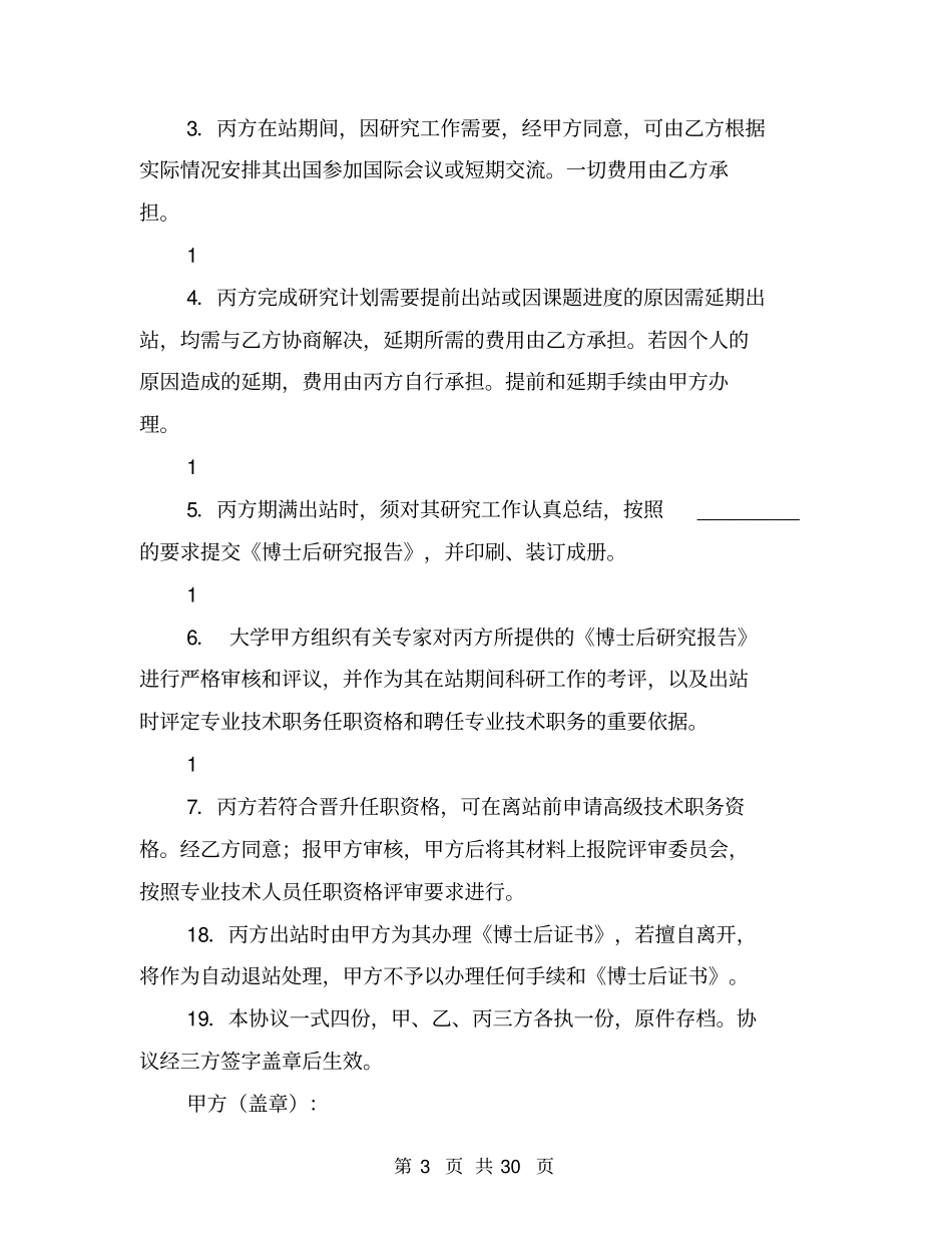 博士后研究人员工作协议书(完整版)_第3页