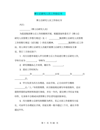 博士后研究人员工作协议书(完整版)