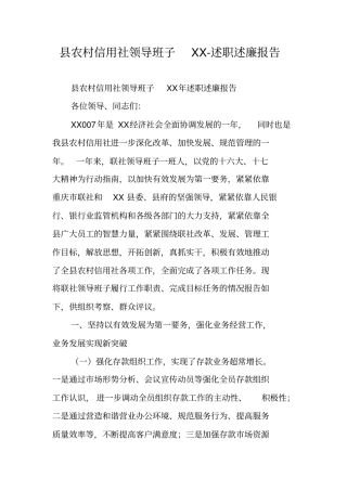 县农村信用社领导班子XX-述职述廉报告