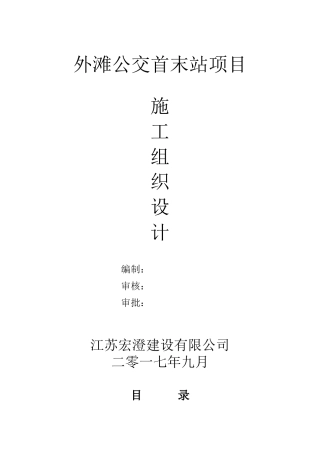 某公交首末站项目施工组织设计