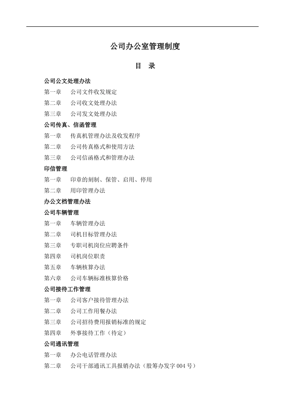 某公司办公室管理制度(DOC 29页)_第1页