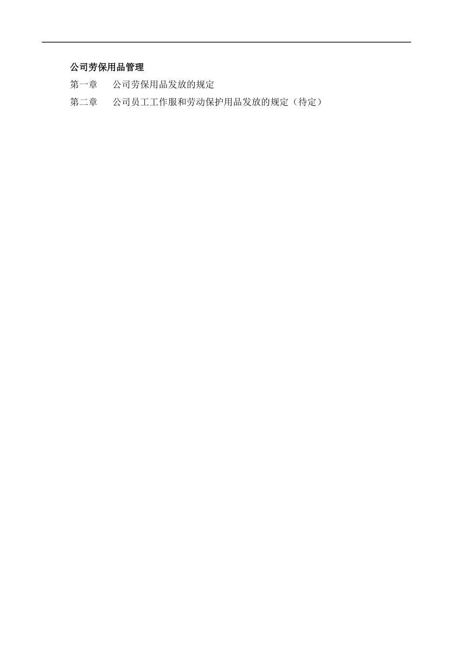 某公司办公室管理制度(DOC 29页)_第2页