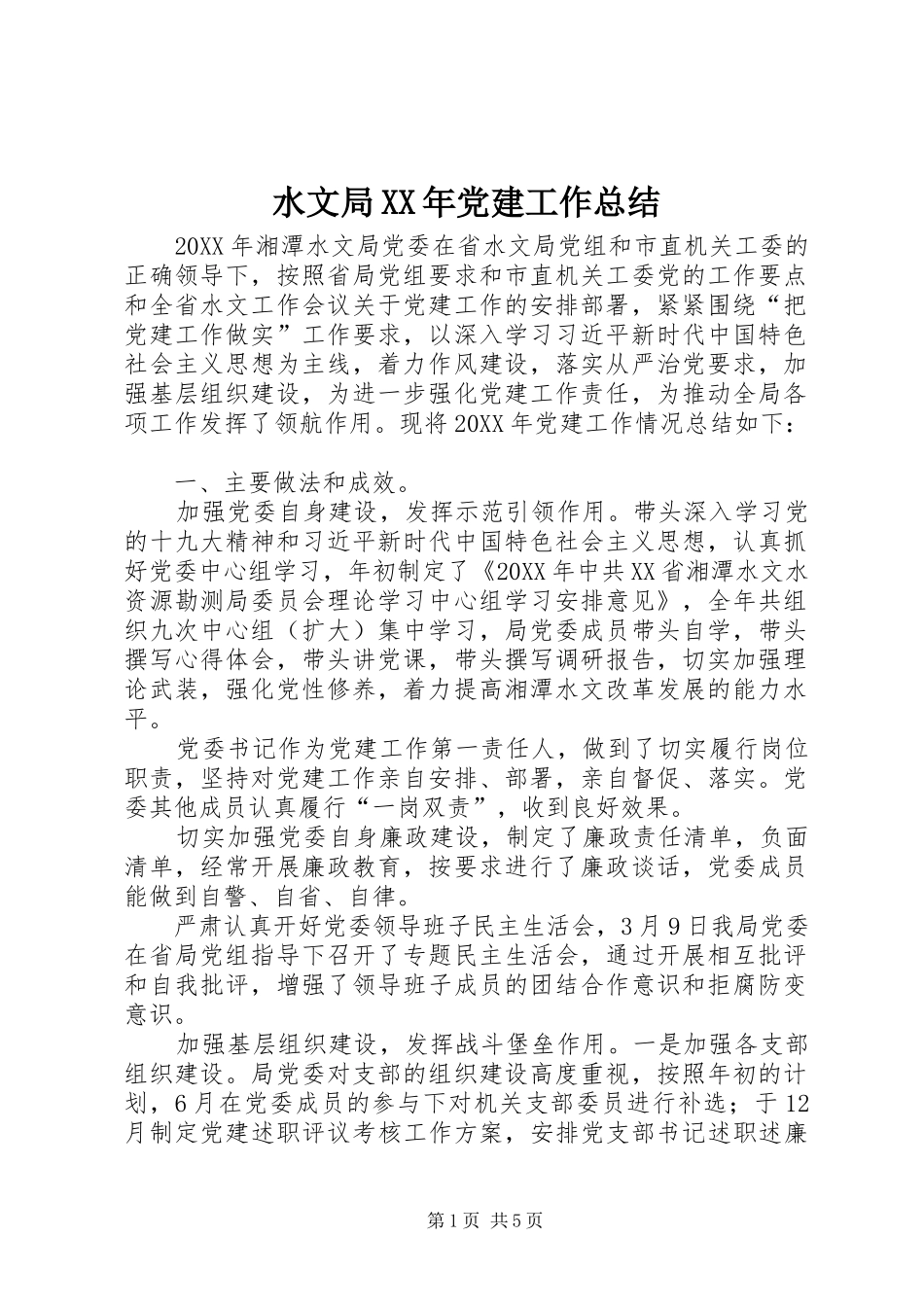水文局党建工作总结_第1页