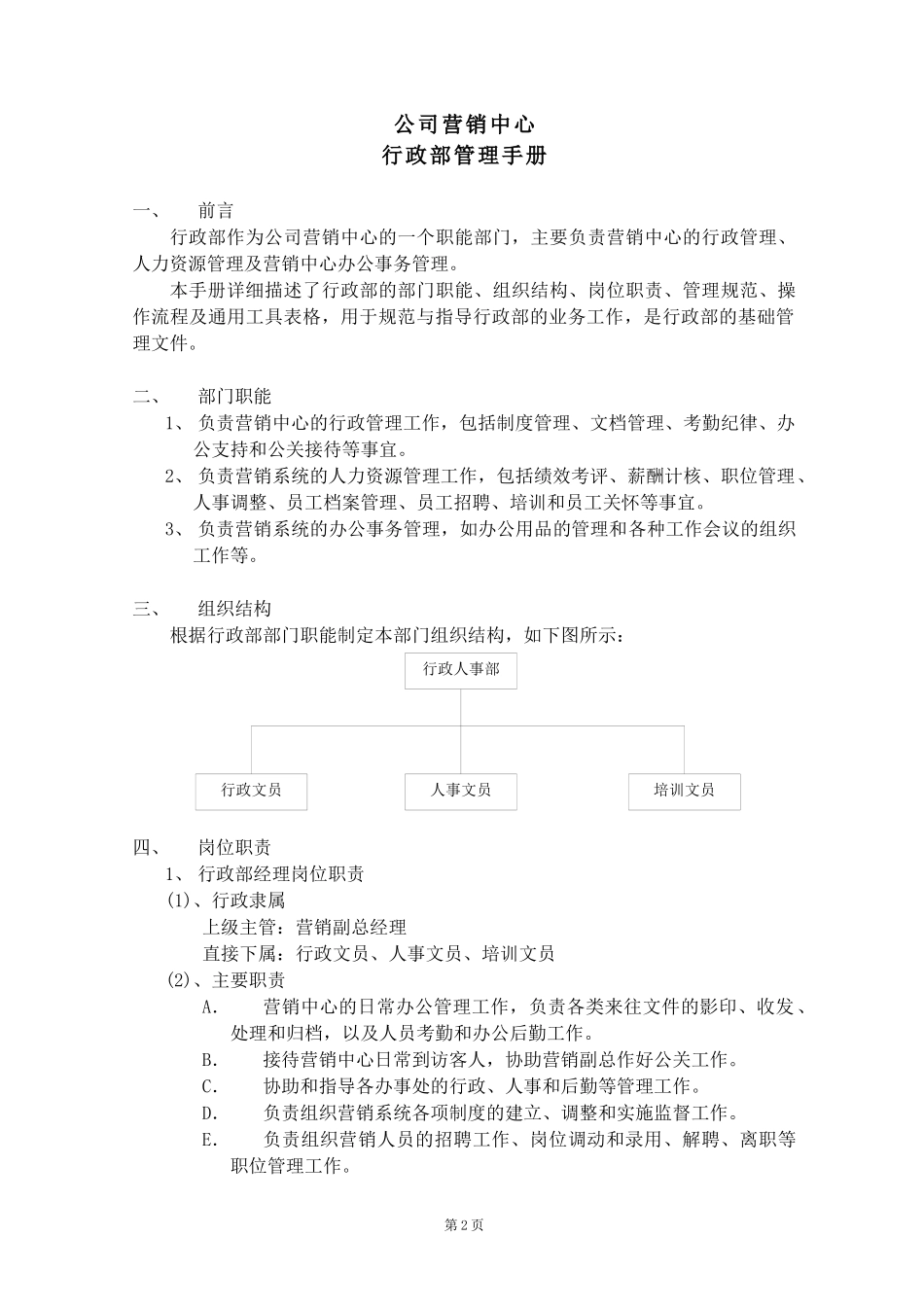 某公司营销中心行政部管理手册(DOC 61页)_第3页