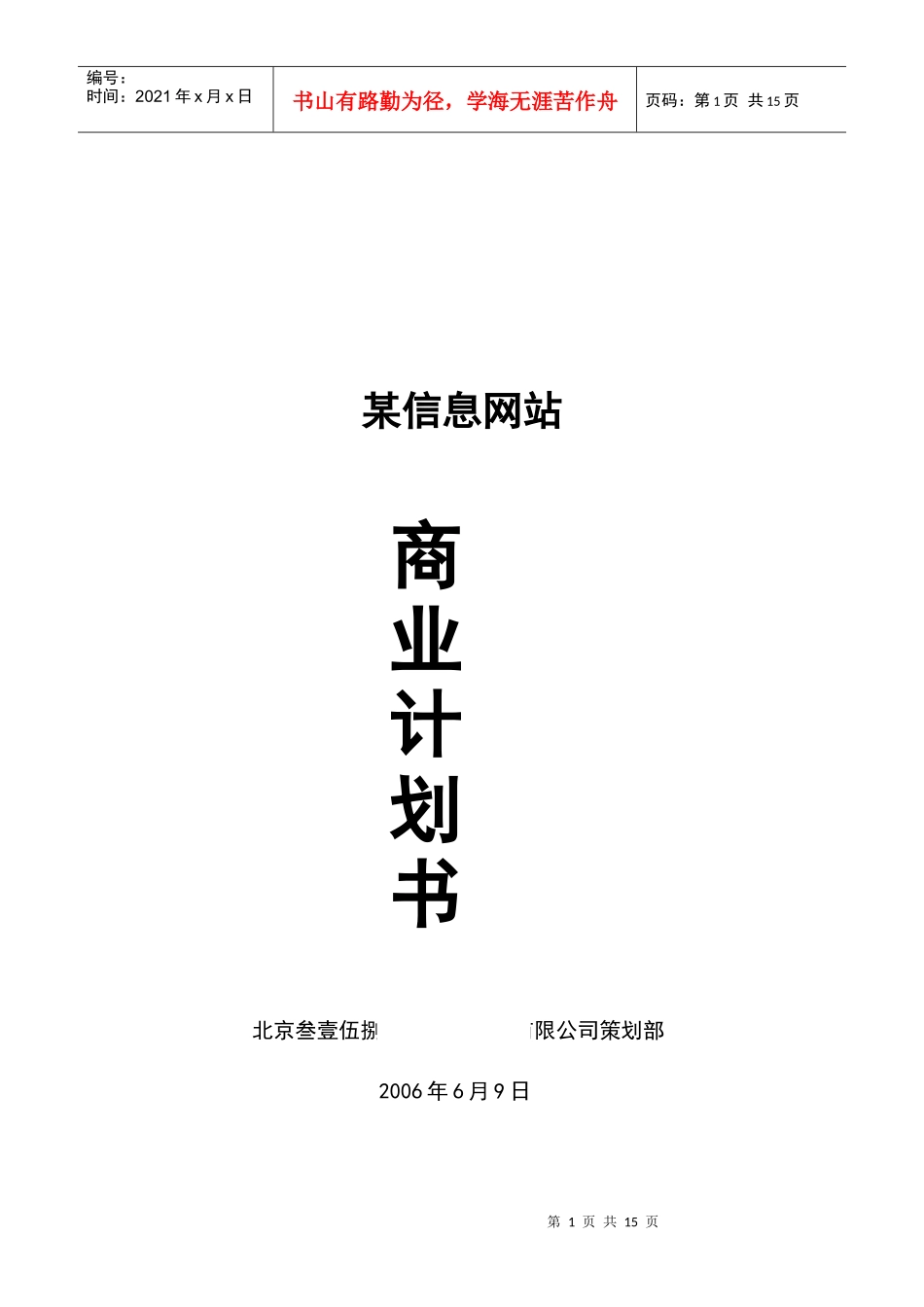 某信息网站商业计划书(doc15)(1)_第1页