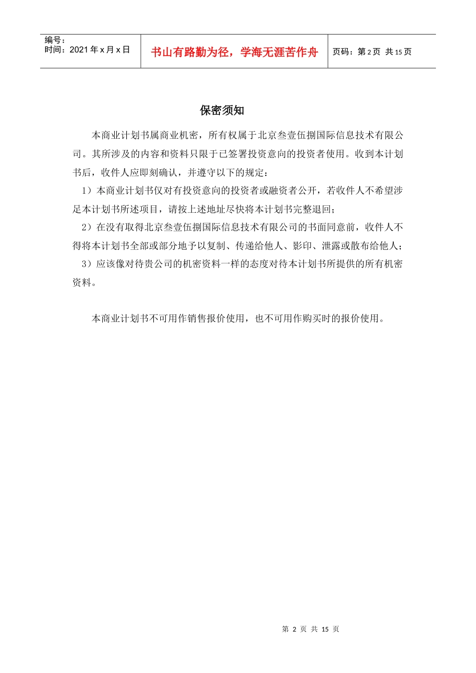 某信息网站商业计划书(doc15)(1)_第2页