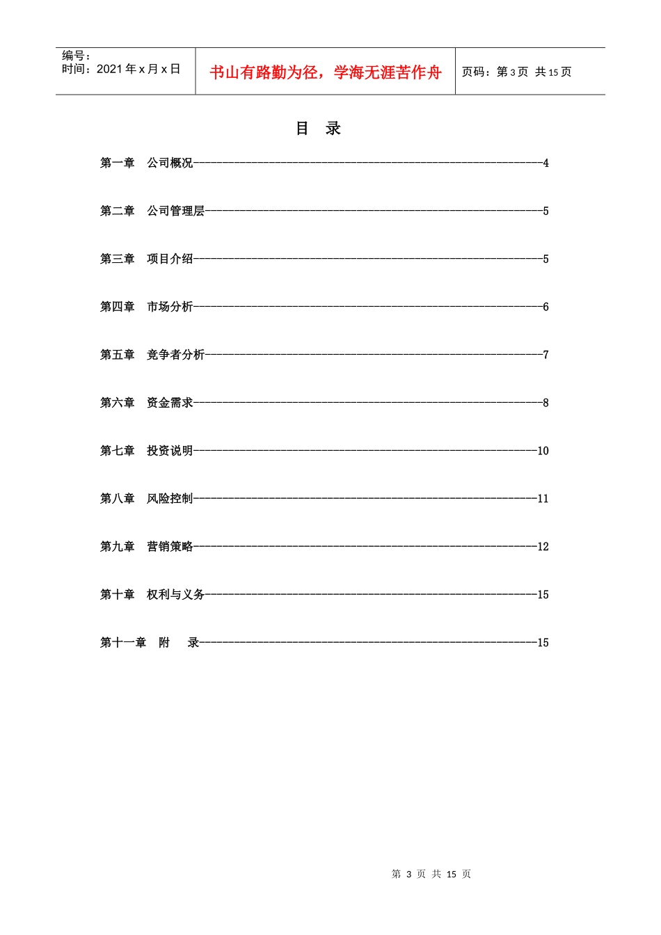 某信息网站商业计划书(doc15)(1)_第3页