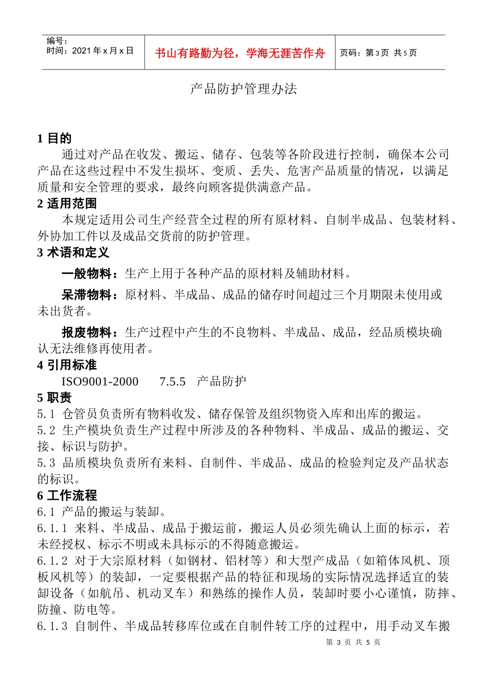 某公司产品防护管理办法--wl123888_第3页