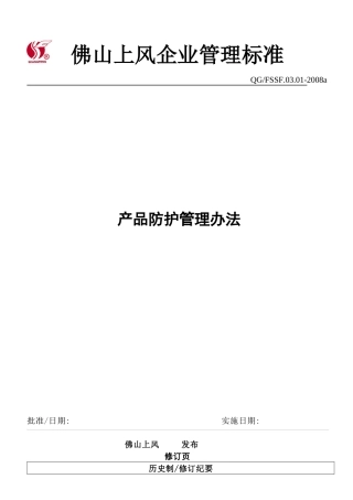 某公司产品防护管理办法--wl123888