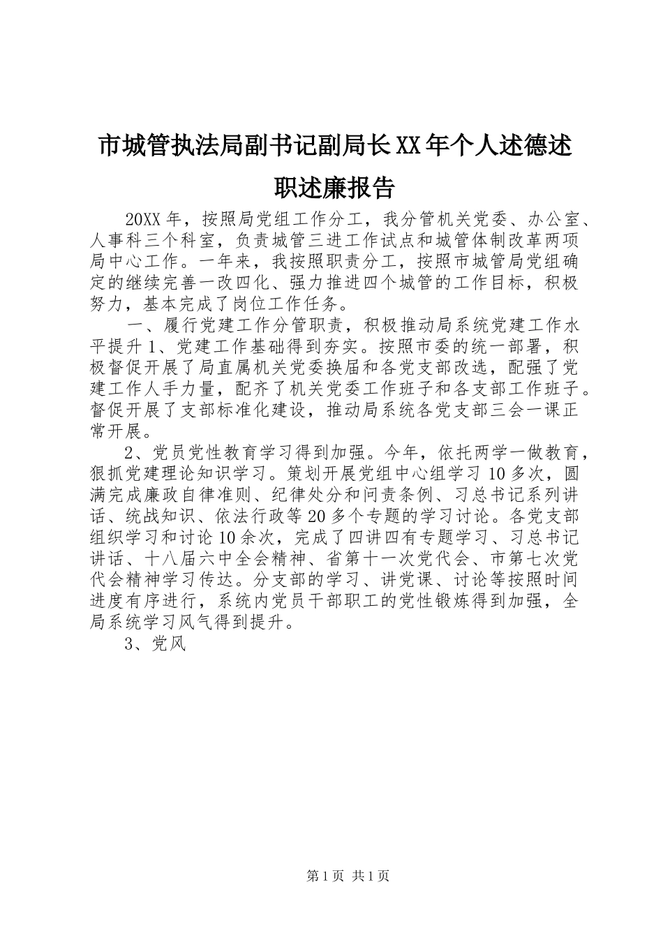 市城管执法局副书记副局长个人述德述职述廉报告_第1页