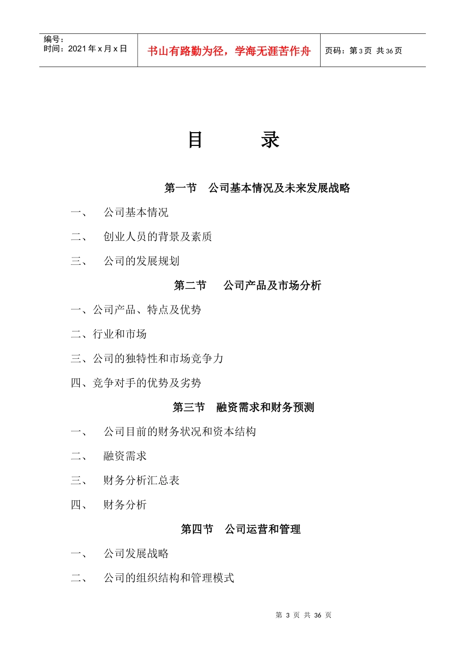 某公司商业计划书(doc 36页)_第3页