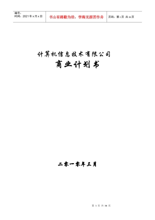 某公司商业计划书(doc 36页)